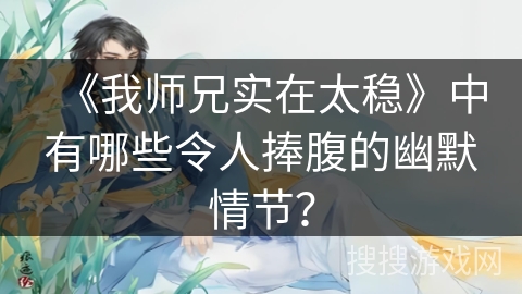 《我师兄实在太稳》中有哪些令人捧腹的幽默情节？