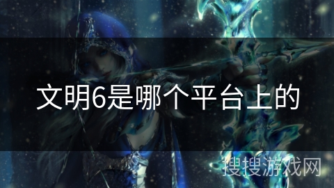 文明6是哪个平台上的
