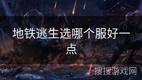 地铁逃生选哪个服好一点