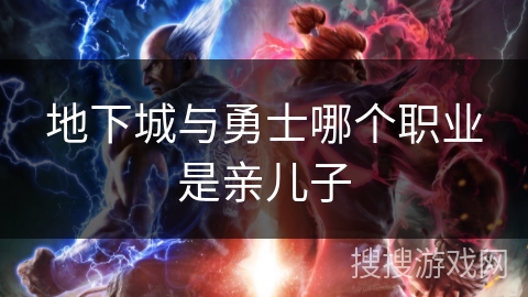 地下城与勇士哪个职业是亲儿子