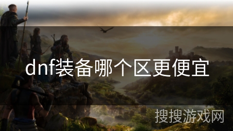 dnf装备哪个区更便宜