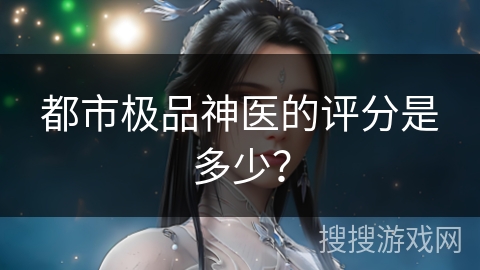 都市极品神医的评分是多少？