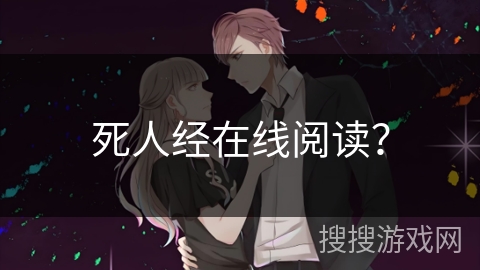 死人经在线阅读？