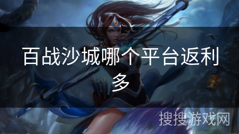 百战沙城哪个平台返利多