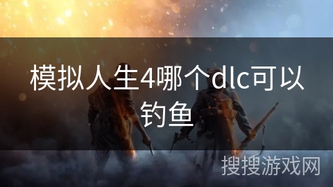 模拟人生4哪个dlc可以钓鱼