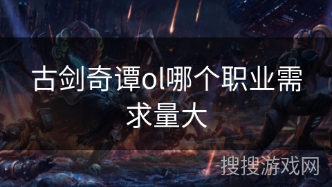 古剑奇谭ol哪个职业需求量大