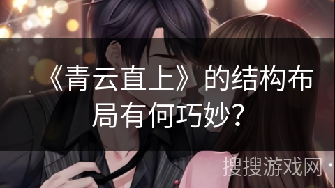 《青云直上》的结构布局有何巧妙？