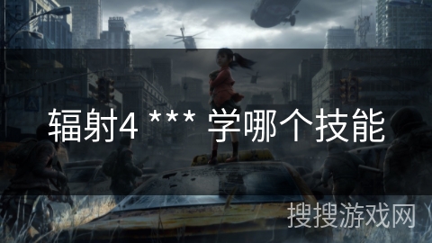 辐射4 *** 学哪个技能