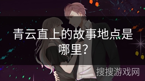 青云直上的故事地点是哪里？