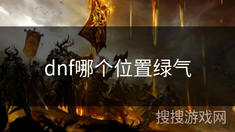 dnf哪个位置绿气