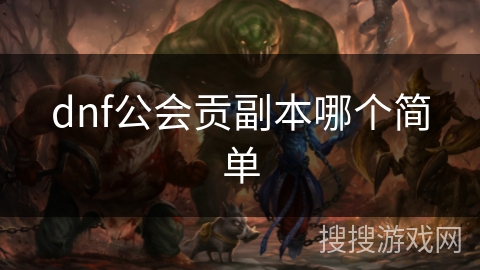 dnf公会贡副本哪个简单