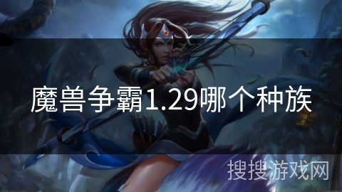 魔兽争霸1.29哪个种族