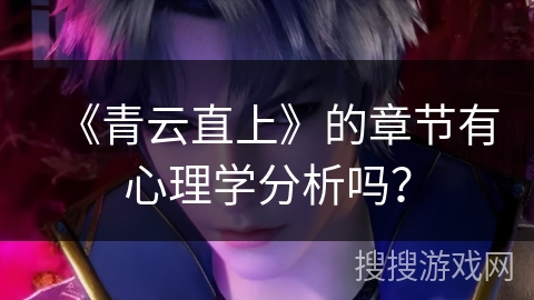 《青云直上》的章节有心理学分析吗？