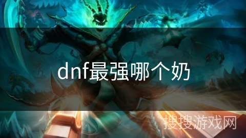 dnf最强哪个奶