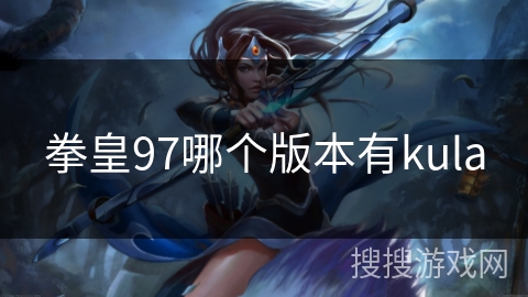 拳皇97哪个版本有kula