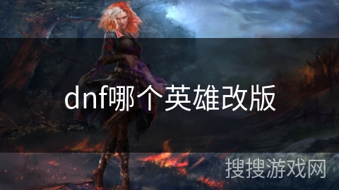 dnf哪个英雄改版