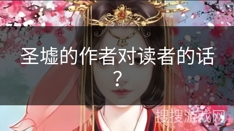 圣墟的作者对读者的话？