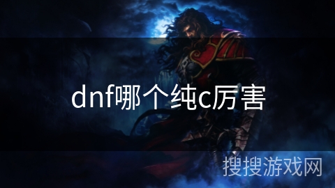 dnf哪个纯c厉害