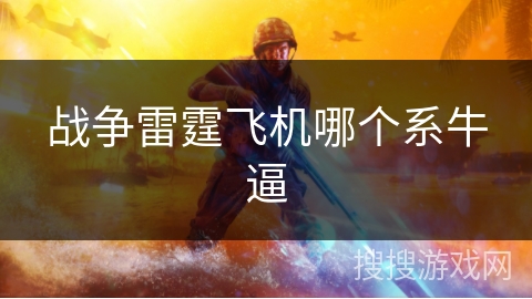 战争雷霆飞机哪个系牛逼