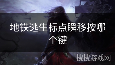 地铁逃生标点瞬移按哪个键