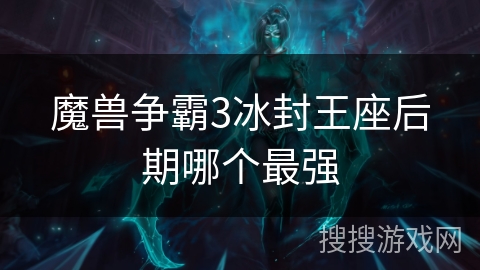 魔兽争霸3冰封王座后期哪个最强