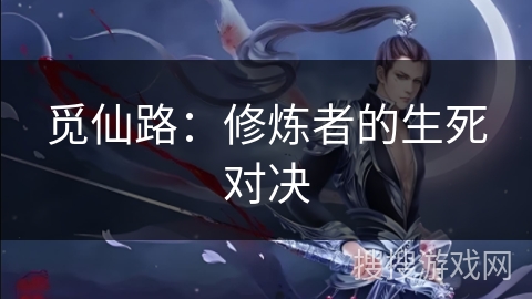 觅仙路：修炼者的生死对决