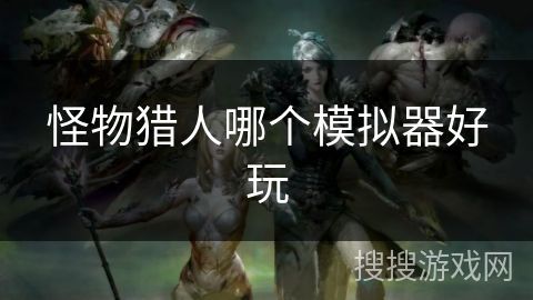 怪物猎人哪个模拟器好玩
