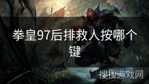 拳皇97后排救人按哪个键