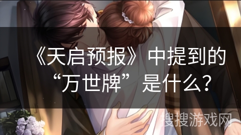 《天启预报》中提到的“万世牌”是什么？