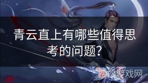 青云直上有哪些值得思考的问题？