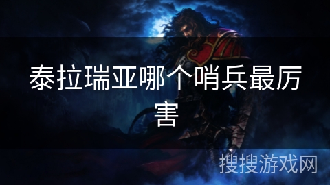 泰拉瑞亚哪个哨兵最厉害