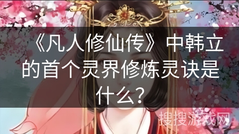 《凡人修仙传》中韩立的首个灵界修炼灵诀是什么？