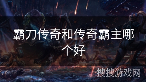 霸刀传奇和传奇霸主哪个好
