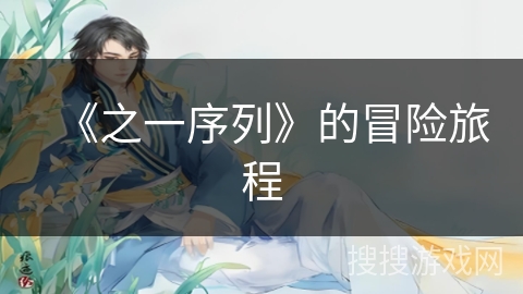 《之一序列》的冒险旅程 《之一序列》的冒险旅程