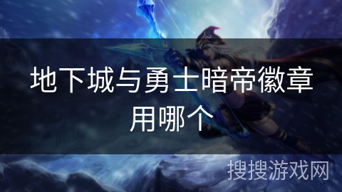 地下城与勇士暗帝徽章用哪个