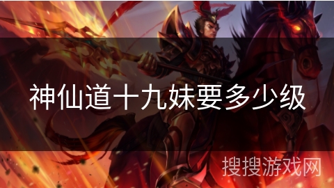 神仙道十九妹要多少级