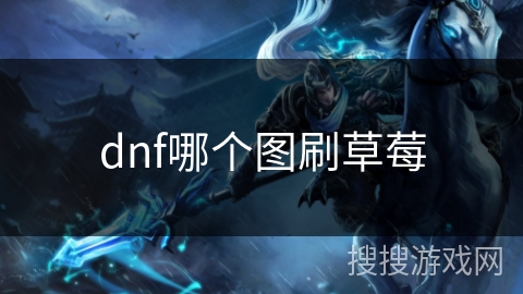 dnf哪个图刷草莓