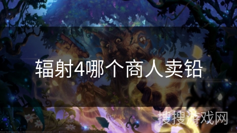 辐射4哪个商人卖铅