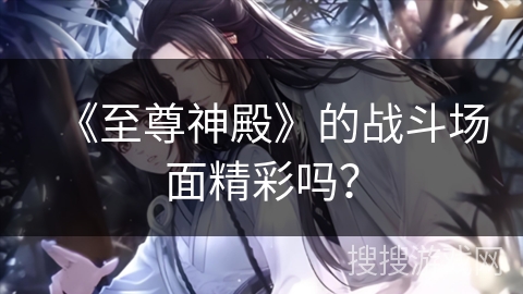 《至尊神殿》的战斗场面精彩吗？