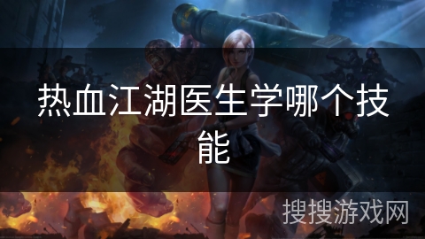 热血江湖医生学哪个技能