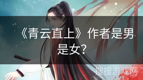 《青云直上》作者是男是女？