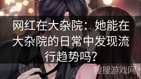 网红在大杂院:她能在大杂院的日常中发现流行趋势吗? 网红在大杂院:她能在大杂院的日常中发现流行趋势吗?