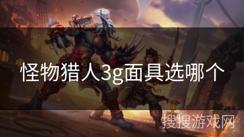 怪物猎人3g面具选哪个 怪物猎人3g面具选哪个
