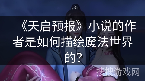 《天启预报》小说的作者是如何描绘魔法世界的？