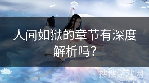 人间如狱的章节有深度解析吗？