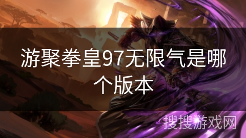 游聚拳皇97无限气是哪个版本 游聚拳皇97无限气是哪个版本