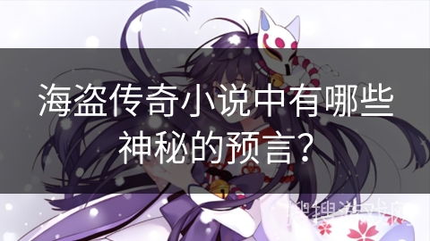 海盗传奇小说中有哪些神秘的预言？