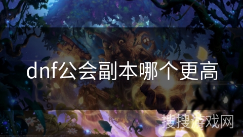 dnf公会副本哪个更高
