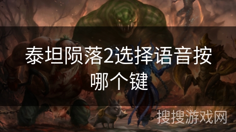 泰坦陨落2选择语音按哪个键
