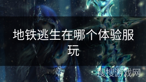 地铁逃生在哪个体验服玩